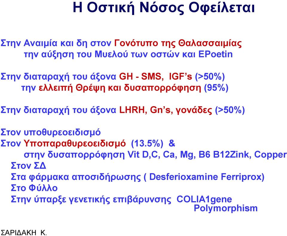 γνλάδεο (>50%) ηνλ ππνζπξενεηδηζκό ηνλ Τπνπαξαζπξενεηδηζκό (13.