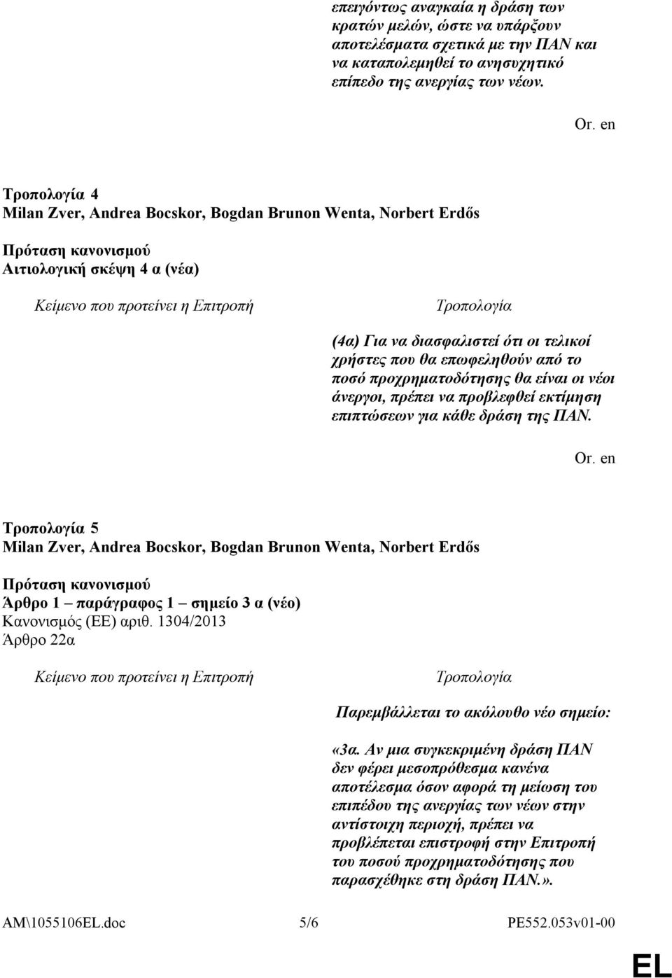 είναι οι νέοι άνεργοι, πρέπει να προβλεφθεί εκτίμηση επιπτώσεων για κάθε δράση της ΠΑΝ. Or.