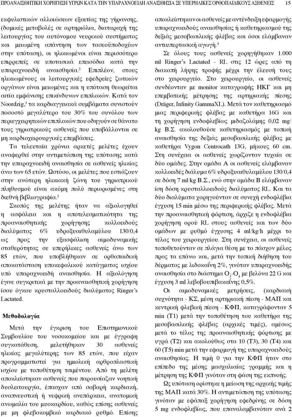 αναισθησία. 2 Επιπλέον, στους ηλικιωμένους οι λειτουργικές εφεδρείες ζωτικών οργάνων είναι μειωμένες και η υπόταση θεωρείται αιτία εμφάνισης επικίνδυνων επιπλοκών.