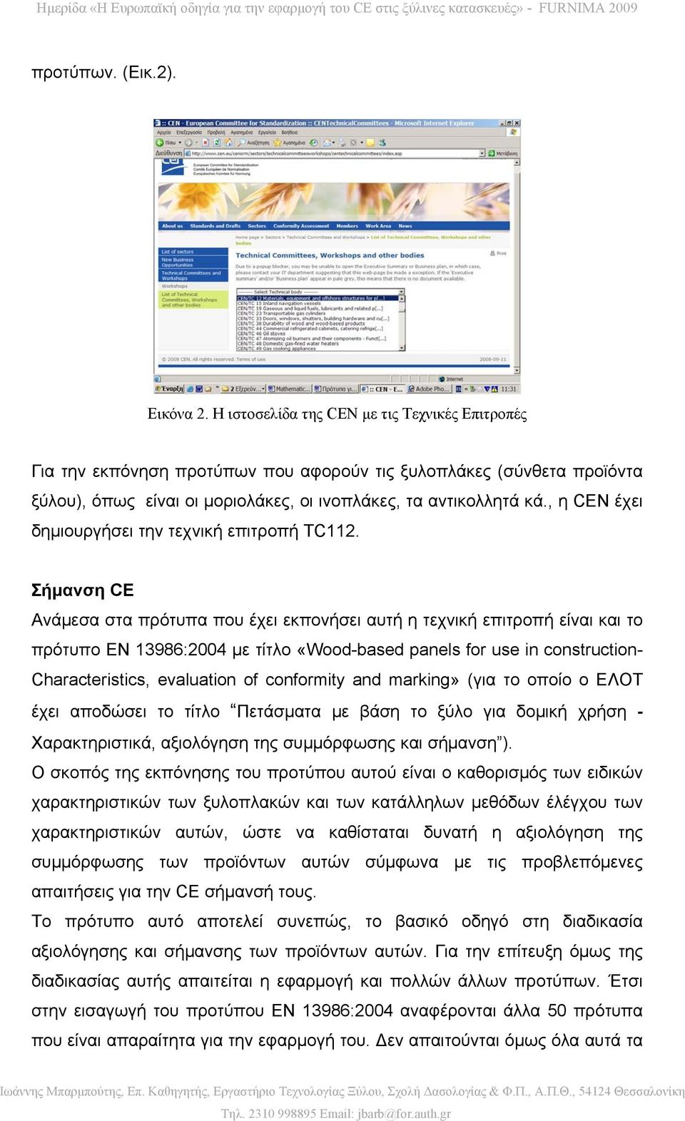 , η CEN έχει δημιουργήσει την τεχνική επιτροπή TC112.