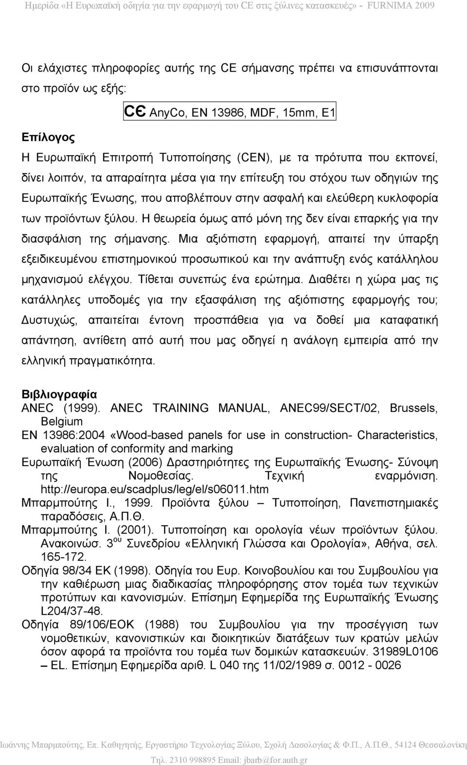 Η θεωρεία όμως από μόνη της δεν είναι επαρκής για την διασφάλιση της σήμανσης.