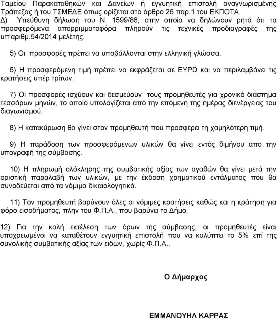 6) Η προσφερόμενη τιμή πρέπει να εκφράζεται σε ΕΥΡΩ και να περιλαμβάνει τις κρατήσεις υπέρ τρίτων.