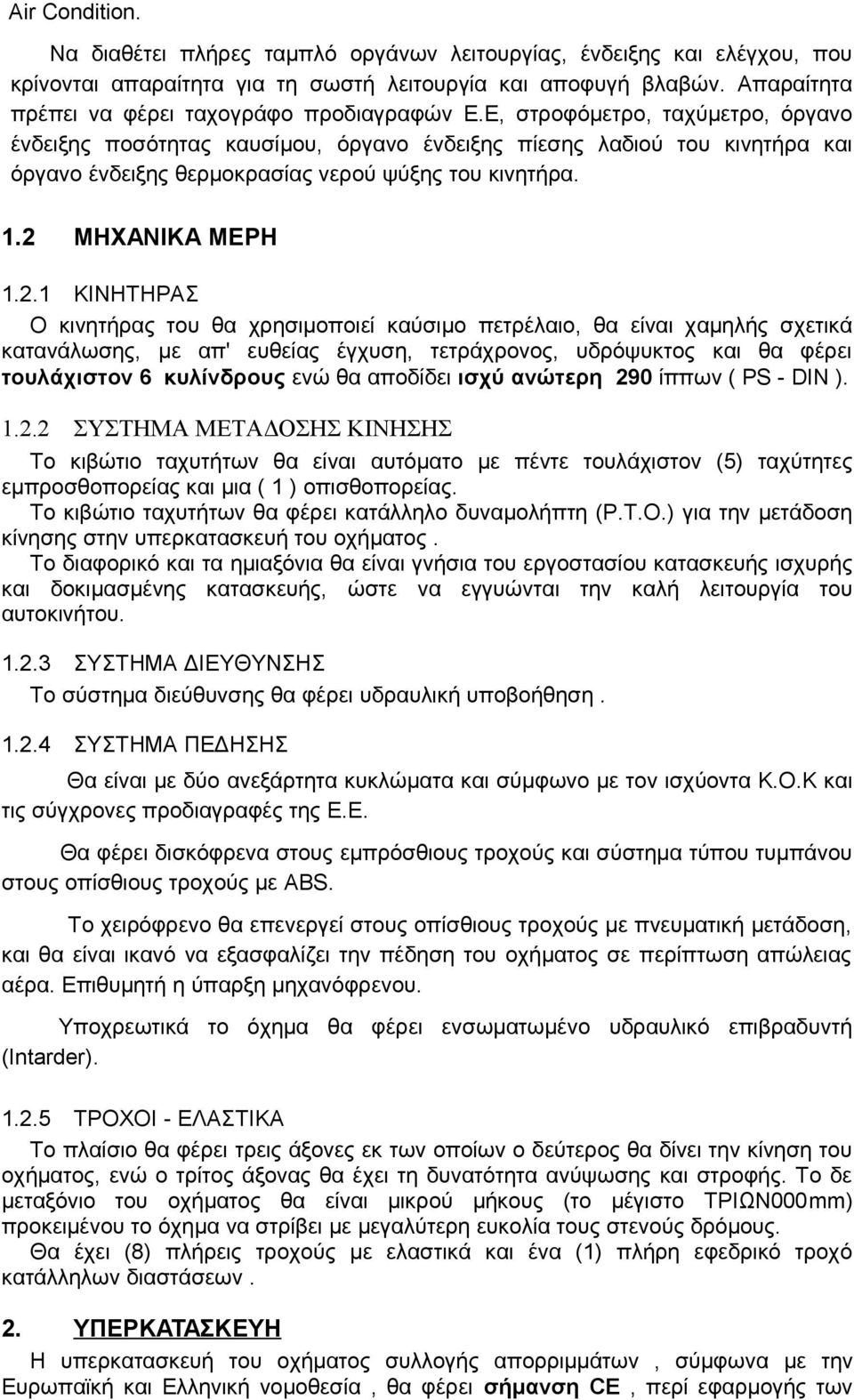 Ε, στροφόμετρο, ταχύμετρο, όργανο ένδειξης ποσότητας καυσίμου, όργανο ένδειξης πίεσης λαδιού του κινητήρα και όργανο ένδειξης θερμοκρασίας νερού ψύξης του κινητήρα. 1.2 