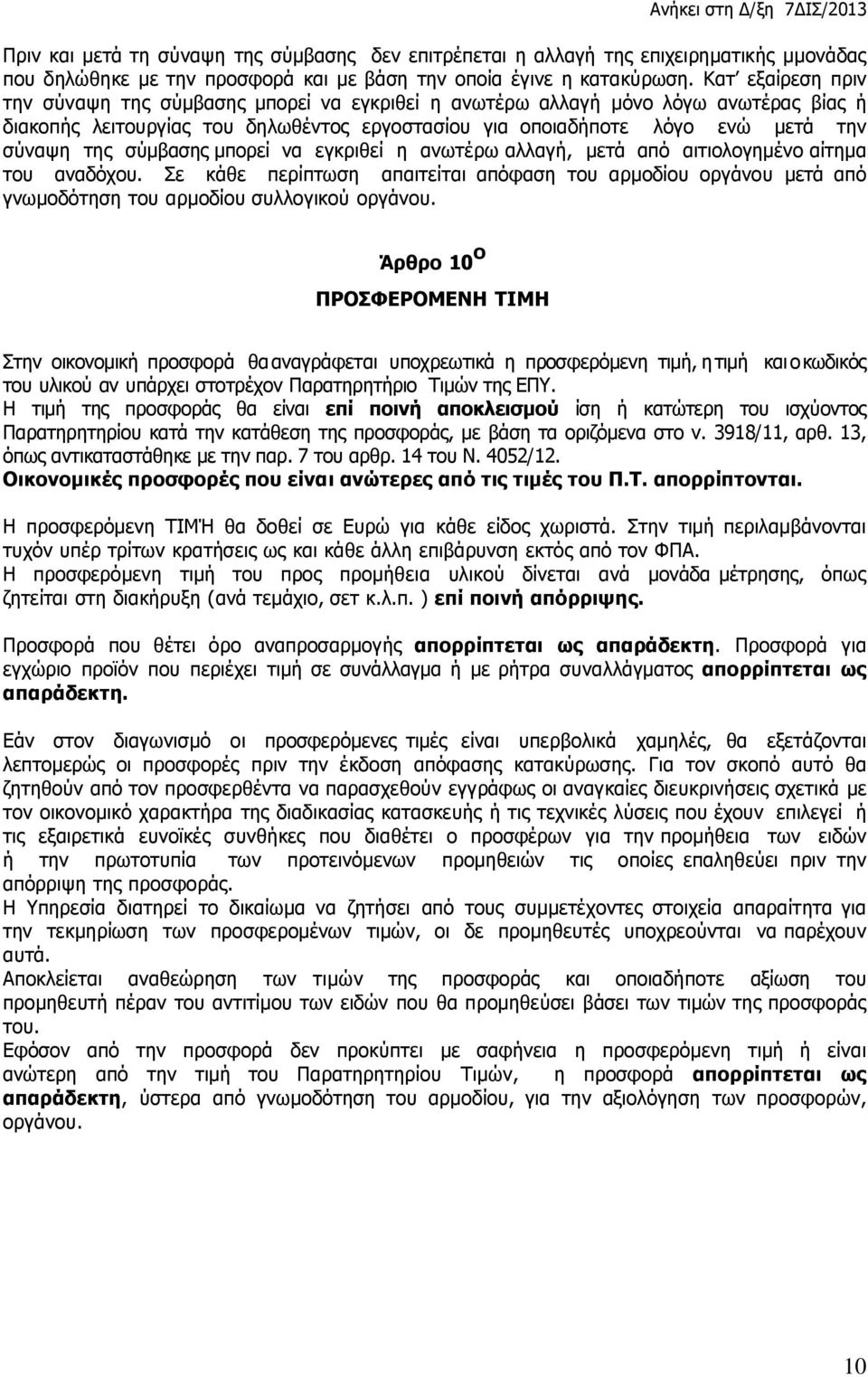 σύμβασης μπορεί να εγκριθεί η ανωτέρω αλλαγή, μετά από αιτιολογημένο αίτημα του αναδόχου.