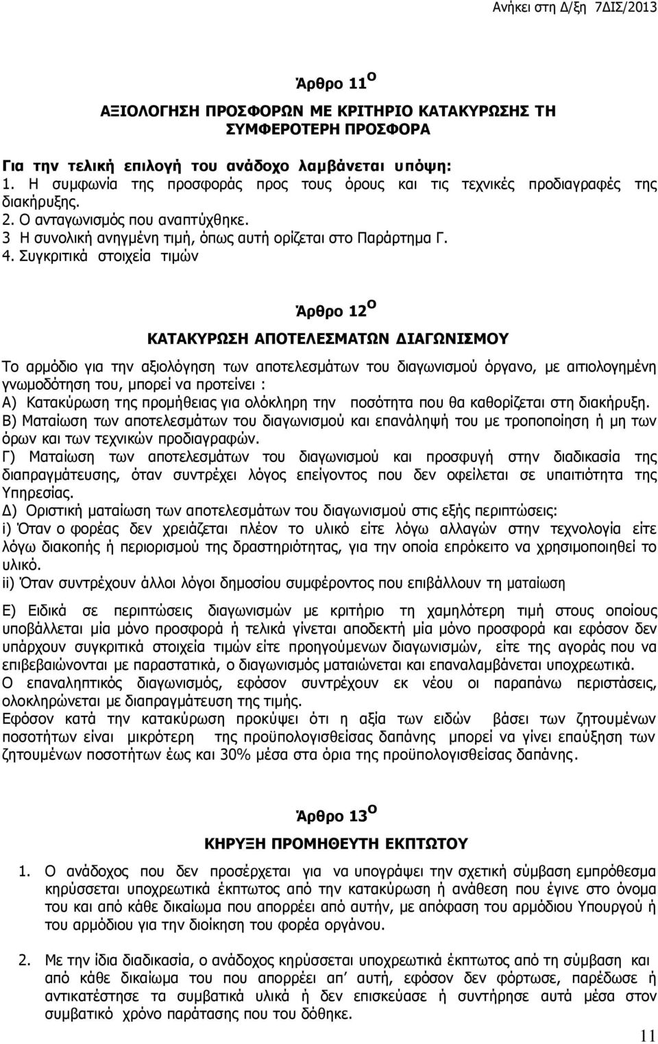 Συγκριτικά στοιχεία τιμών Άρθρο 12 ο ΚΑΤΑΚΥΡΩΣΗ ΑΠΟΤΕΛΕΣΜΑΤΩΝ ΔΙΑΓΩΝΙΣΜΟΥ Το αρμόδιο για την αξιολόγηση των αποτελεσμάτων του διαγωνισμού όργανο, µε αιτιολογημένη γνωμοδότηση του, μπορεί να προτείνει