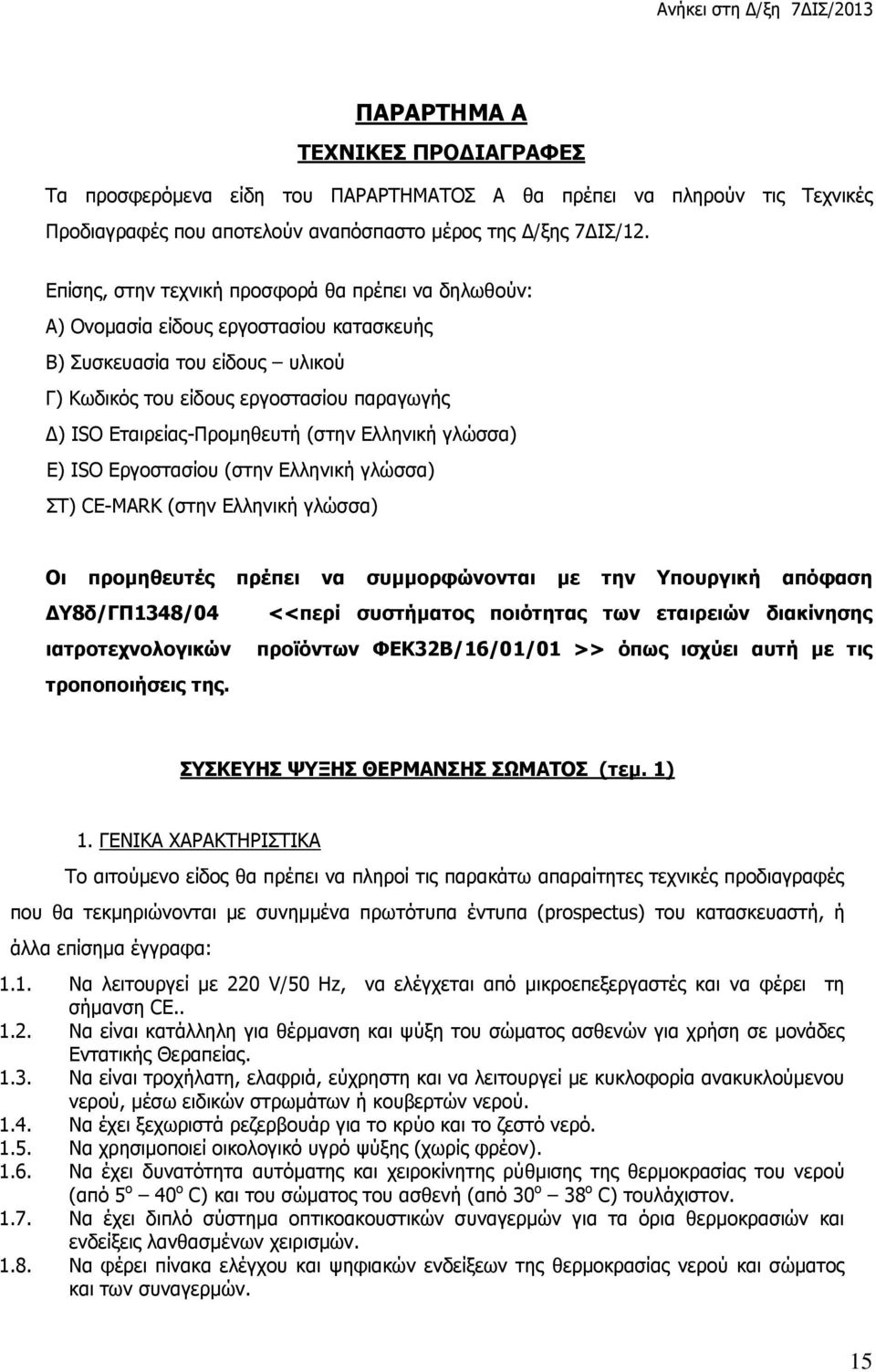 (στην Ελληνική γλώσσα) Ε) ISO Εργοστασίου (στην Ελληνική γλώσσα) ΣΤ) CE-MARK (στην Ελληνική γλώσσα) Οι προμηθευτές πρέπει να συμμορφώνονται με την Υπουργική απόφαση ΔΥ8δ/ΓΠ1348/04 ιατροτεχνολογικών