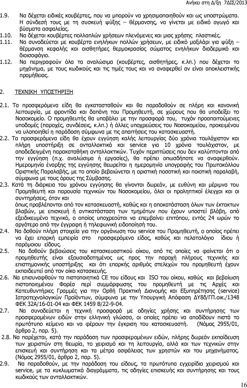 Να συνοδεύεται με κουβέρτα ενηλήκων πολλών χρήσεων, με ειδικό μαξιλάρι για ψύξη θέρμανση κεφαλής και αισθητήρες θερμοκρασίας σώματος ενηλήκων διαδερμικό και διοισοφάγιο. 1.12.