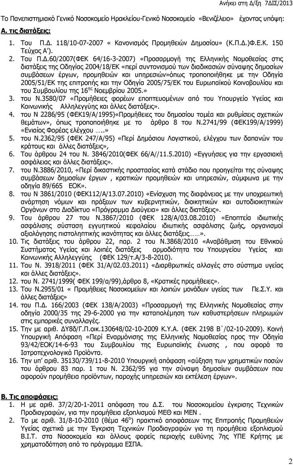 60/2007(ΦΕΚ 64/16-3-2007) «Προσαρμογή της Ελληνικής Νομοθεσίας στις διατάξεις της Οδηγίας 2004/18/ΕΚ «περί συντονισμού των διαδικασιών σύναψης δημοσίων συμβάσεων έργων, προμηθειών και υπηρεσιών»όπως