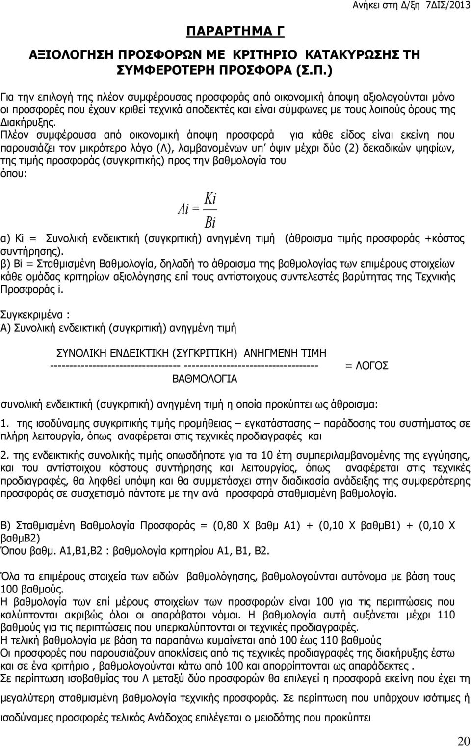 (συγκριτικής) προς την βαθμολογία του όπου: Ki Λi = Bi α) Κi = Συνολική ενδεικτική (συγκριτική) ανηγμένη τιμή (άθροισμα τιμής προσφοράς +κόστος συντήρησης).