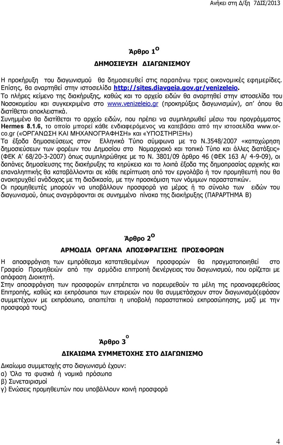 gr (προκηρύξεις διαγωνισμών), απ όπου θα διατίθεται αποκλειστικά. Συνημμένο θα διατίθεται το αρχείο ειδών, που πρέπει να συμπληρωθεί μέσω του προγράμματος Hermes 8.1.