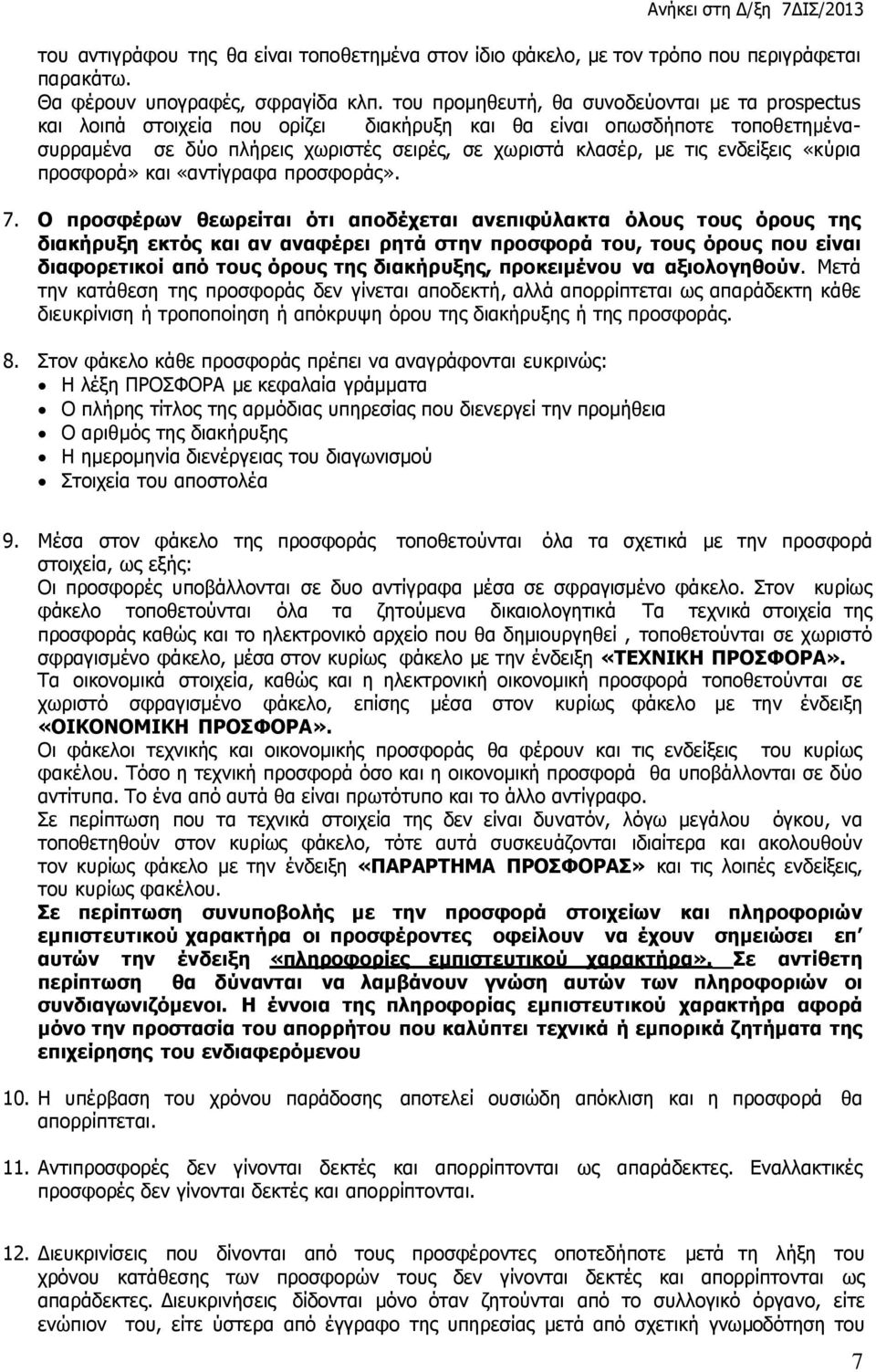 ενδείξεις «κύρια προσφορά» και «αντίγραφα προσφοράς». 7.