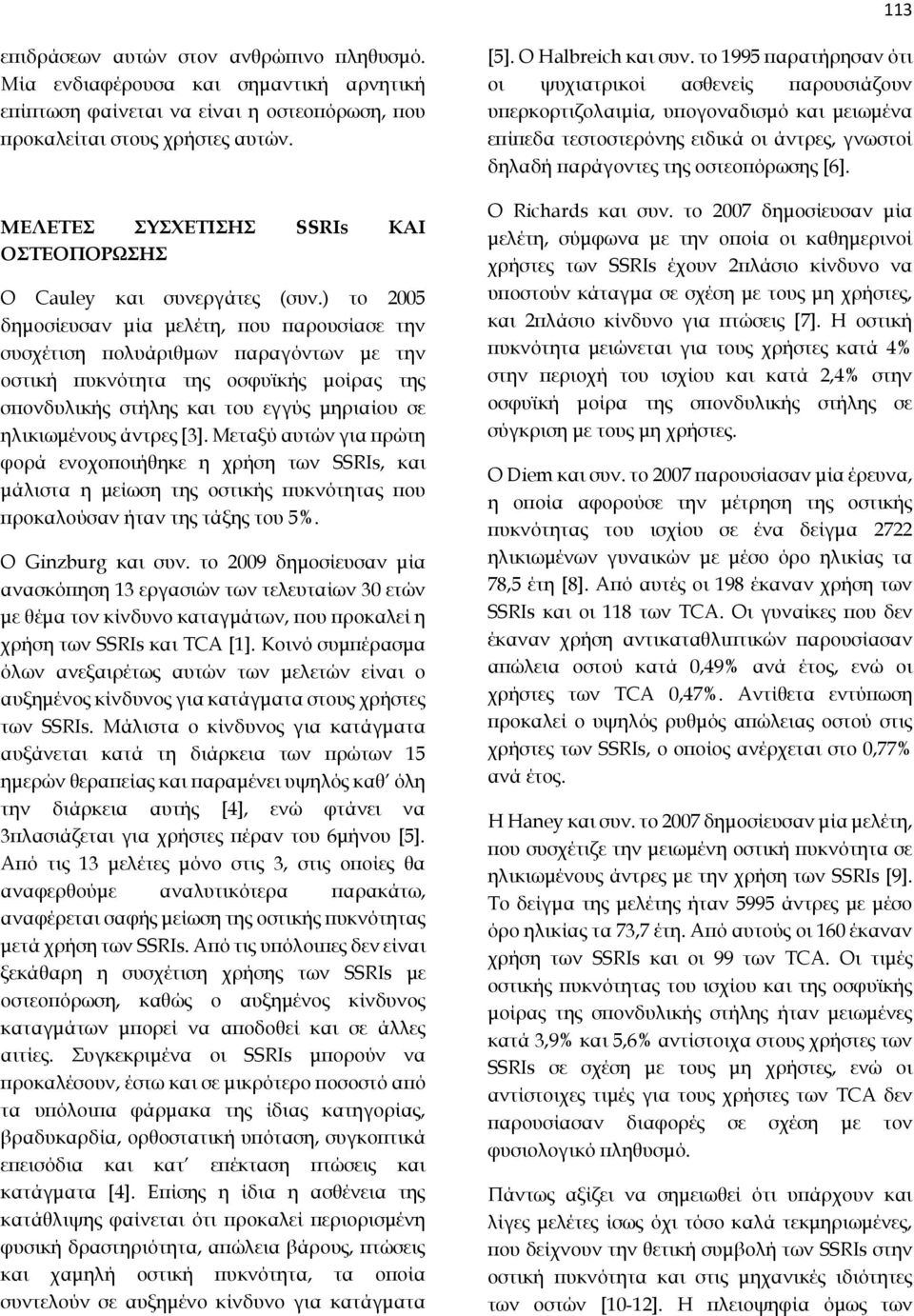 ) το 2005 δημοσίευσαν μία μελέτη, που παρουσίασε την συσχέτιση πολυάριθμων παραγόντων με την οστική πυκνότητα της οσφυϊκής μοίρας της σπονδυλικής στήλης και του εγγύς μηριαίου σε ηλικιωμένους άντρες