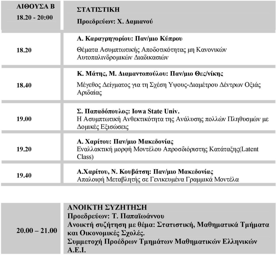 Η Ασυμπτωτική Ανθεκτικότητα της Ανάλυσης πολλών Πληθυσμών με Δομικές Εξισώσεις Α. Χαρίτου: Παν/μιο Μακεδονίας Εναλλακτική μορφή Μοντέλου Απροσδιόριστης Κατάταξης(Latent Class) Α.Χαρίτου, Ν.