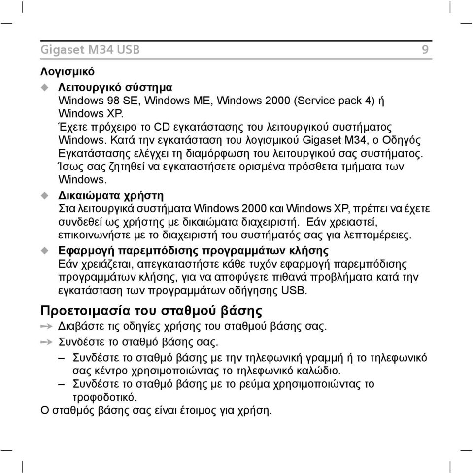 u ικαιώµατα χρήστη Στα λειτουργικά συστήµατα Windows 2000 και Windows XP, πρέπει να έχετε συνδεθεί ως χρήστης µε δικαιώµατα διαχειριστή.