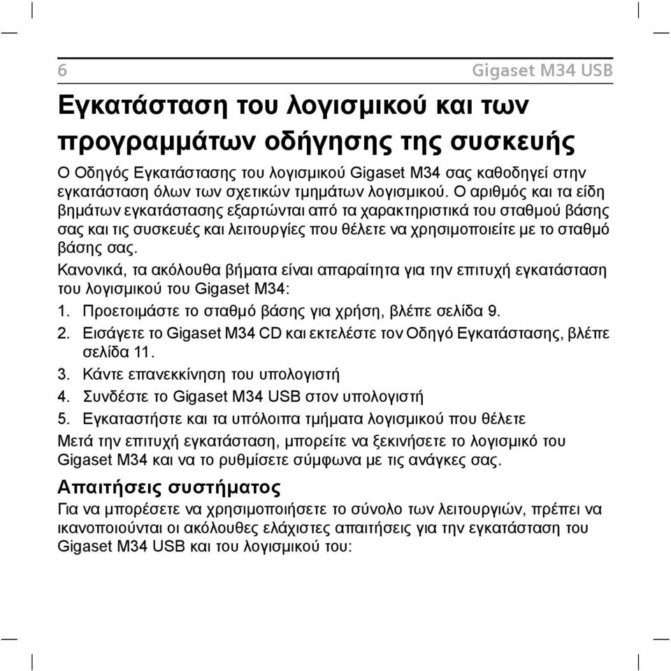 Κανονικά, τα ακόλουθα βήµατα είναι απαραίτητα για την επιτυχή εγκατάσταση του λογισµικού του Gigaset M34: 1. Προετοιµάστε το σταθµό βάσης για χρήση, βλέπε σελίδα 9. 2.