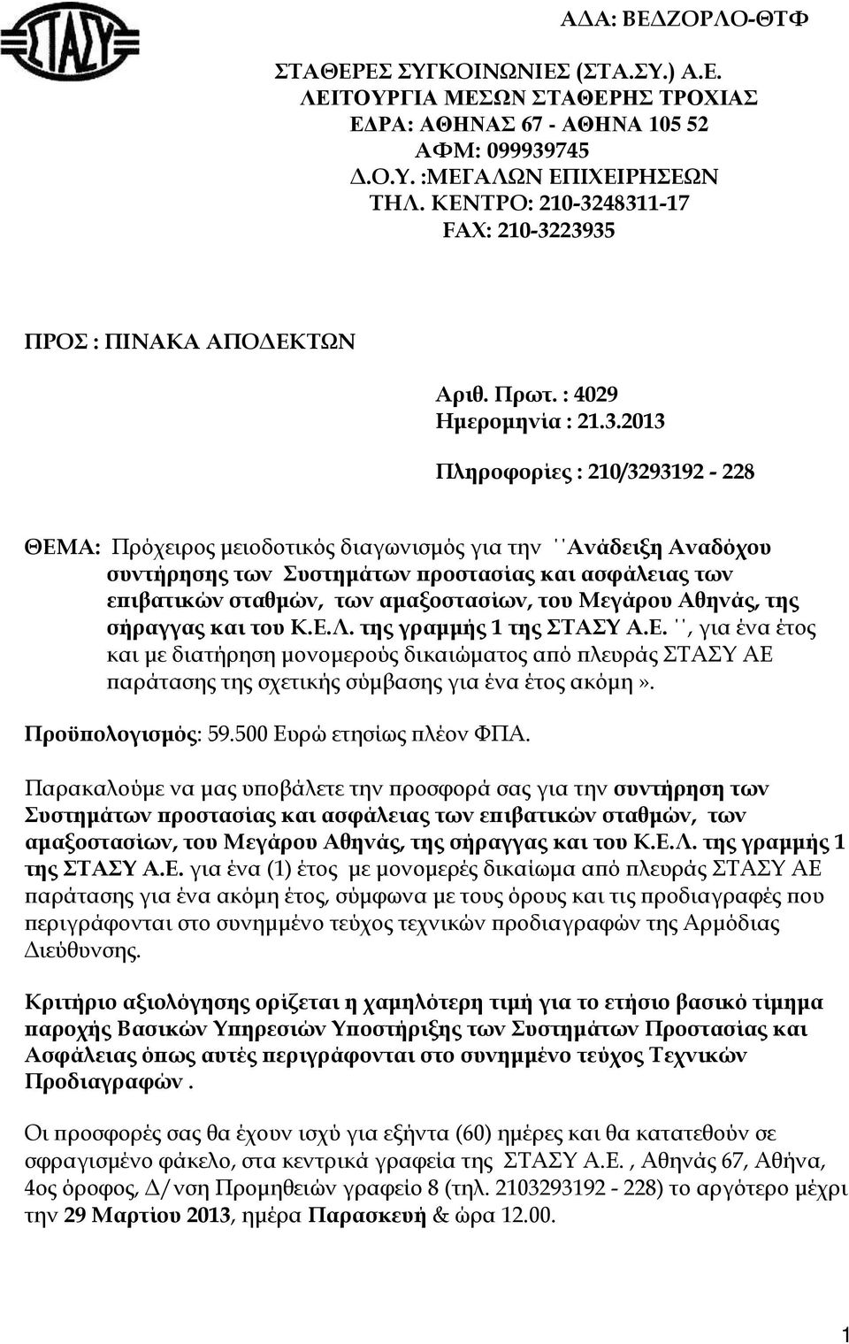 483-7 FAX: 20-3223935 ΠΡΟΣ : ΠΙΝΑΚΑ ΑΠΟ ΕΚΤΩΝ Αριθ. Πρωτ. : 4029 Ηµεροµηνία : 2.3.203 Πληροφορίες : 20/329392-228 ΘΕΜΑ: Πρόχειρος µειοδοτικός διαγωνισµός για την Ανάδειξη Αναδόχου συντήρησης των