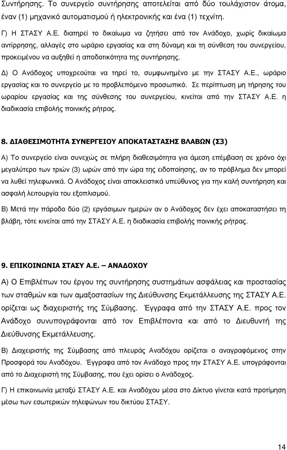 συντήρησης. ) Ο Ανάδοχος υποχρεούται να τηρεί το, συµφωνηµένο µε την ΣΤΑΣΥ Α.Ε., ωράριο εργασίας και το συνεργείο µε το προβλεπόµενο προσωπικό.