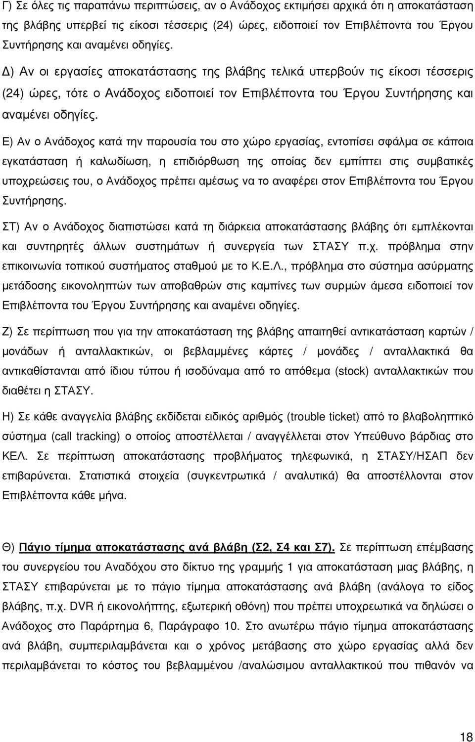 Ε) Αν ο Ανάδοχος κατά την παρουσία του στο χώρο εργασίας, εντοπίσει σφάλµα σε κάποια εγκατάσταση ή καλωδίωση, η επιδιόρθωση της οποίας δεν εµπίπτει στις συµβατικές υποχρεώσεις του, ο Ανάδοχος πρέπει