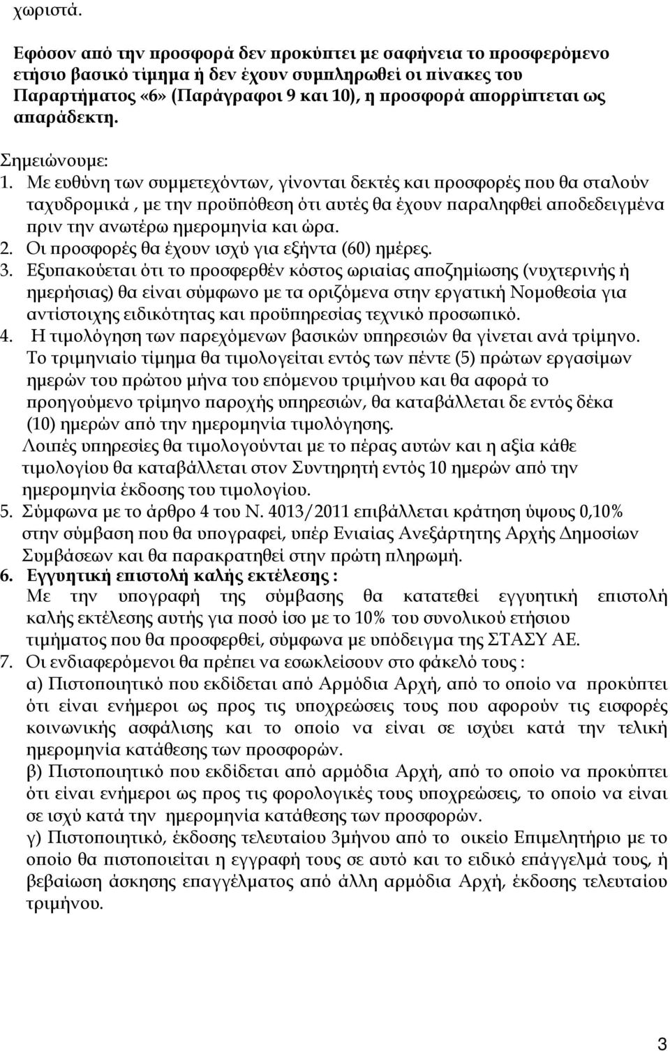 Σηµειώνουµε:. Με ευθύνη των συµµετεχόντων, γίνονται δεκτές και ροσφορές ου θα σταλούν ταχυδροµικά, µε την ροϋ όθεση ότι αυτές θα έχουν αραληφθεί α οδεδειγµένα ριν την ανωτέρω ηµεροµηνία και ώρα. 2.