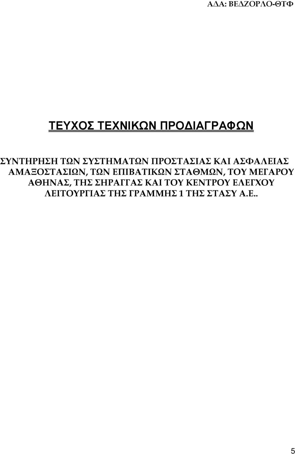 ΕΠΙΒΑΤΙΚΩΝ ΣΤΑΘΜΩΝ, ΤΟΥ ΜΕΓΑΡΟΥ ΑΘΗΝΑΣ, ΤΗΣ ΣΗΡΑΓΓΑΣ ΚΑΙ