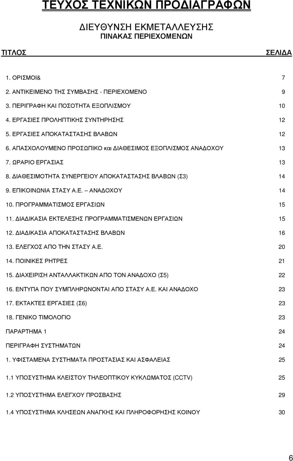 ΙΑΘΕΣΙΜΟΤΗΤΑ ΣΥΝΕΡΓΕΙΟΥ ΑΠΟΚΑΤΑΣΤΑΣΗΣ ΒΛΑΒΩΝ (Σ3) 4 9. ΕΠΙΚΟΙΝΩΝΙΑ ΣΤΑΣΥ Α.Ε. ΑΝΑ ΟΧΟΥ 4 0. ΠΡΟΓΡΑΜΜΑΤΙΣΜΟΣ ΕΡΓΑΣΙΩΝ 5. ΙΑ ΙΚΑΣΙΑ ΕΚΤΕΛΕΣΗΣ ΠΡΟΓΡΑΜΜΑΤΙΣΜΕΝΩΝ ΕΡΓΑΣΙΩΝ 5 2.
