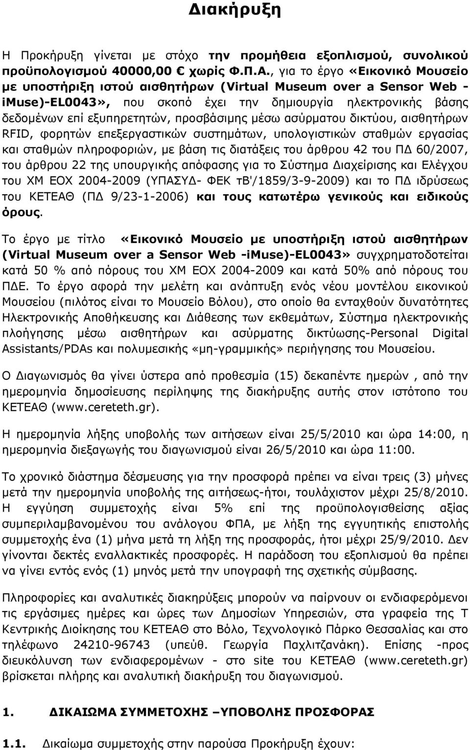 πξνζβάζηκεο κέζσ αζχξκαηνπ δηθηχνπ, αηζζεηήξσλ RFID, θνξεηψλ επεμεξγαζηηθψλ ζπζηεκάησλ, ππνινγηζηηθψλ ζηαζκψλ εξγαζίαο θαη ζηαζκψλ πιεξνθνξηψλ, κε βάζε ηηο δηαηάμεηο ηνπ άξζξνπ 42 ηνπ ΠΓ 60/2007, ηνπ