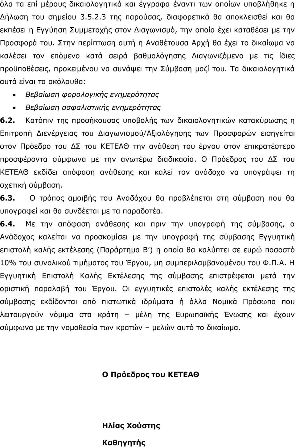 ηελ πεξίπησζε απηή ε Αλαζέηνπζα Αξρή ζα έρεη ην δηθαίσκα λα θαιέζεη ηνλ επφκελν θαηά ζεηξά βαζκνιφγεζεο Γηαγσληδφκελν κε ηηο ίδηεο πξνυπνζέζεηο, πξνθεηκέλνπ λα ζπλάςεη ηελ χκβαζε καδί ηνπ.