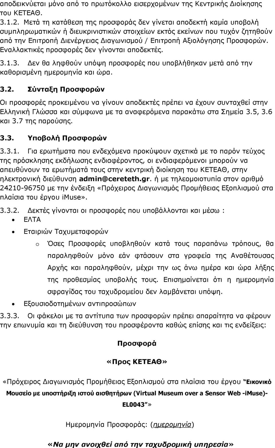 Αμηνιφγεζεο Πξνζθνξψλ. Δλαιιαθηηθέο πξνζθνξέο δελ γίλνληαη απνδεθηέο. 3.1.3. Γελ ζα ιεθζνχλ ππφςε πξνζθνξέο πνπ ππνβιήζεθαλ κεηά απφ ηελ θαζνξηζκέλε εκεξνκελία θαη ψξα. 3.2.