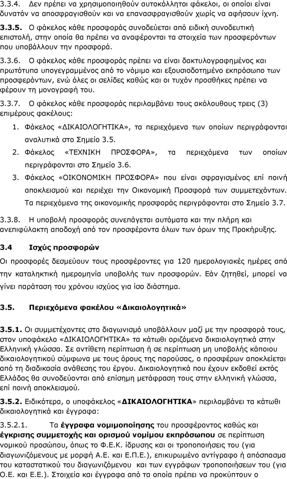 Ο θάθεινο θάζε πξνζθνξάο πξέπεη λα είλαη δαθηπινγξαθεκέλνο θαη πξσηφηππα ππνγεγξακκέλνο απφ ην λφκηκν θαη εμνπζηνδνηεκέλν εθπξφζσπν ησλ πξνζθεξφλησλ, ελψ φιεο νη ζειίδεο θαζψο θαη νη ηπρφλ πξνζζήθεο