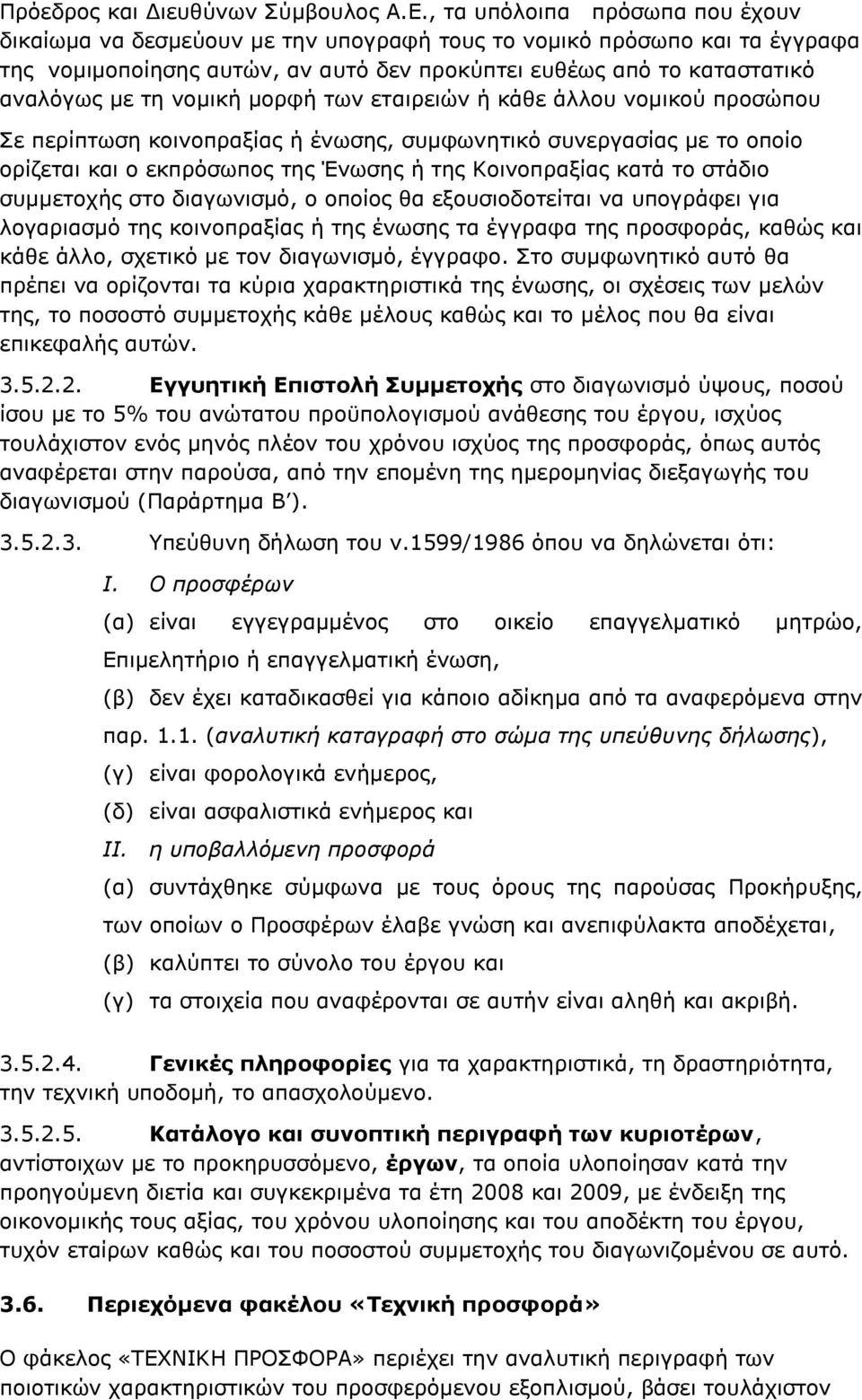 λνκηθή κνξθή ησλ εηαηξεηψλ ή θάζε άιινπ λνκηθνχ πξνζψπνπ ε πεξίπησζε θνηλνπξαμίαο ή έλσζεο, ζπκθσλεηηθφ ζπλεξγαζίαο κε ην νπνίν νξίδεηαη θαη ν εθπξφζσπνο ηεο Έλσζεο ή ηεο Κνηλνπξαμίαο θαηά ην ζηάδην