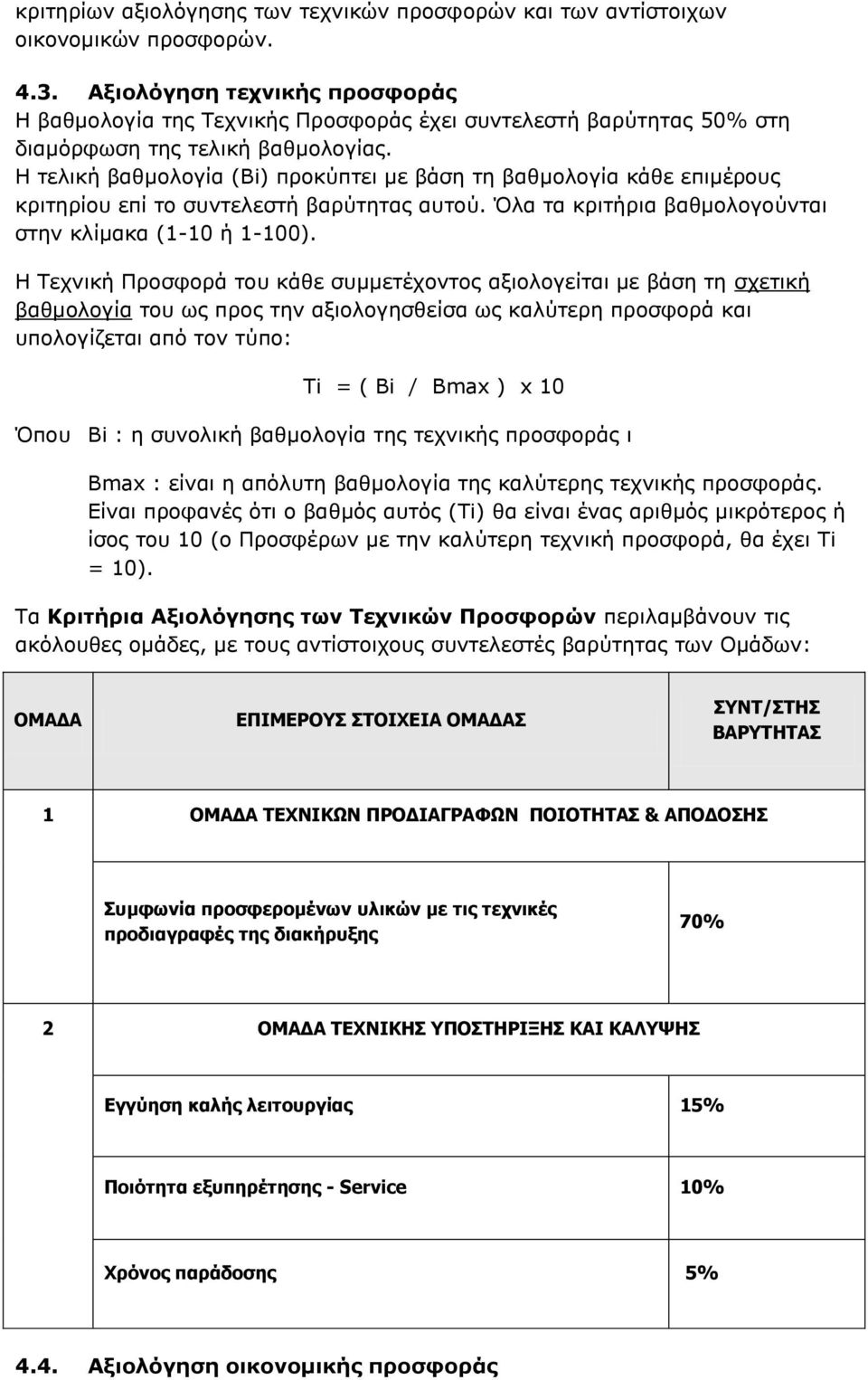 Η ηειηθή βαζκνινγία (Bi) πξνθχπηεη κε βάζε ηε βαζκνινγία θάζε επηκέξνπο θξηηεξίνπ επί ην ζπληειεζηή βαξχηεηαο απηνχ. Όια ηα θξηηήξηα βαζκνινγνχληαη ζηελ θιίκαθα (1-10 ή 1-100).