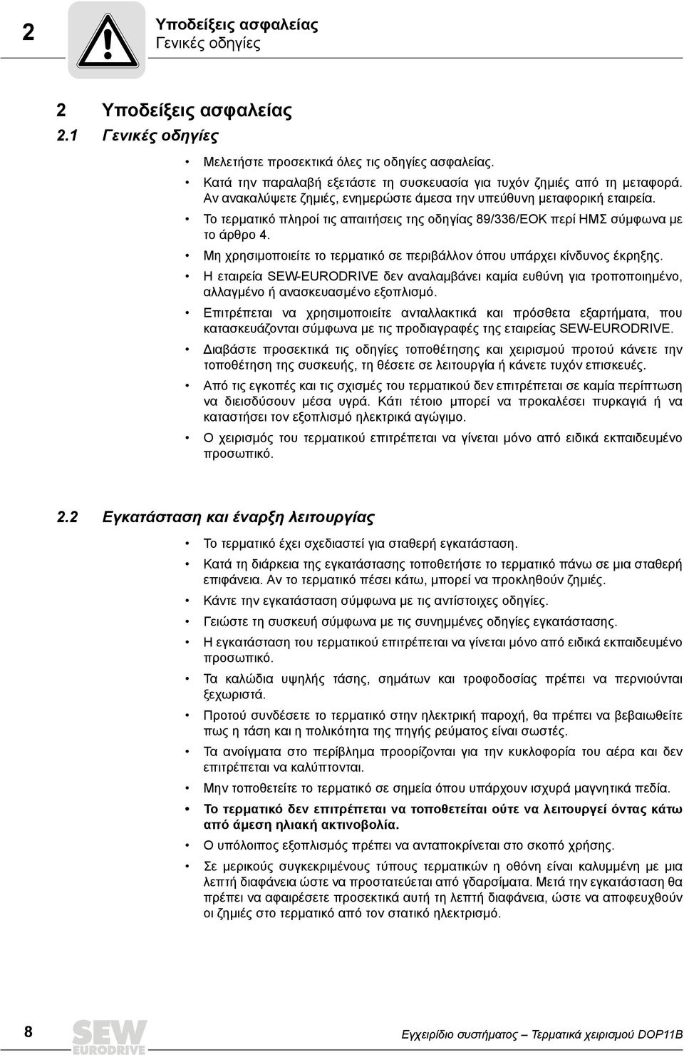 Το τερματικό πληροί τις απαιτήσεις της οδηγίας 89/336/ΕΟΚ περί ΗΜΣ σύμφωνα με το άρθρο 4. Μη χρησιμοποιείτε το τερματικό σε περιβάλλον όπου υπάρχει κίνδυνος έκρηξης.