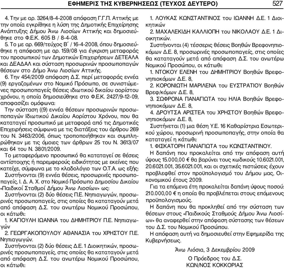 669/τεύχος Β / 16 4 2008, όπου δημοσιεύ θηκε η απόφαση με αρ.