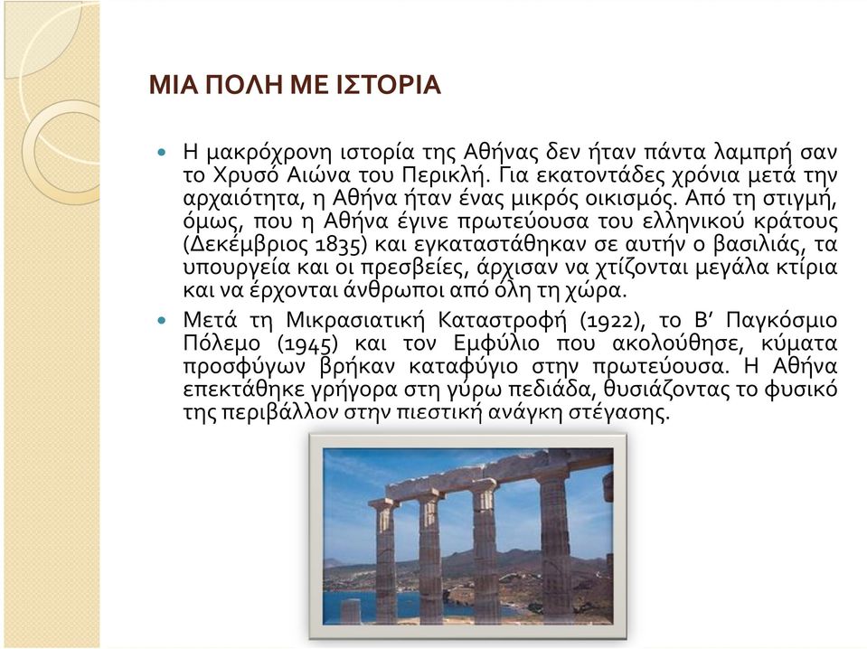 Από τη στιγμή, όμως, που η Αθήνα έγινε πρωτεύουσα του ελληνικού κράτους (Δεκέμβριος 1835) και εγκαταστάθηκαν σε αυτήν ο βασιλιάς, τα υπουργεία και οι πρεσβείες, άρχισαν