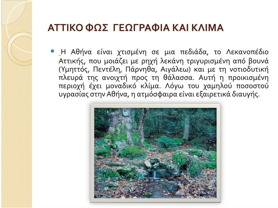 Αιγάλεω) και με τη νοτιοδυτική πλευρά της ανοιχτή προς τη θάλασσα.