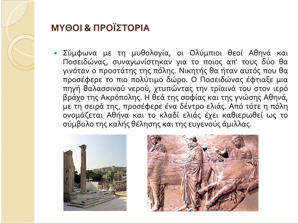 Ο Ποσειδώνας έφτιαξε μια πηγή θαλασσινού νερού, χτυπώντας την τρίαινά του στον ιερό βράχο της Ακρόπολης.