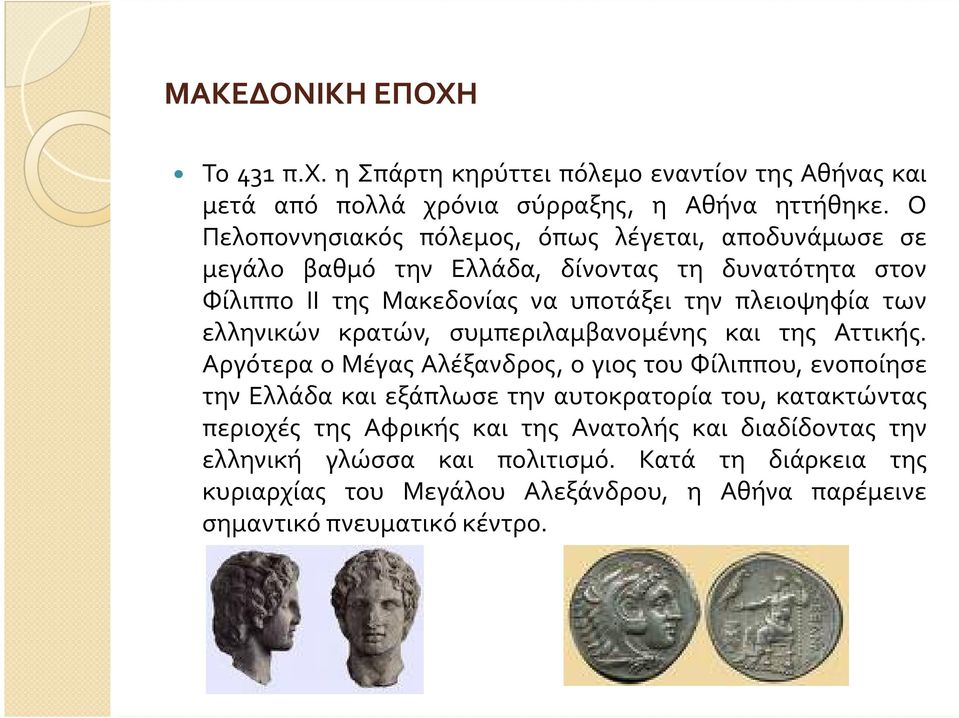 των ελληνικών κρατών, συμπεριλαμβανομένης και της Αττικής.