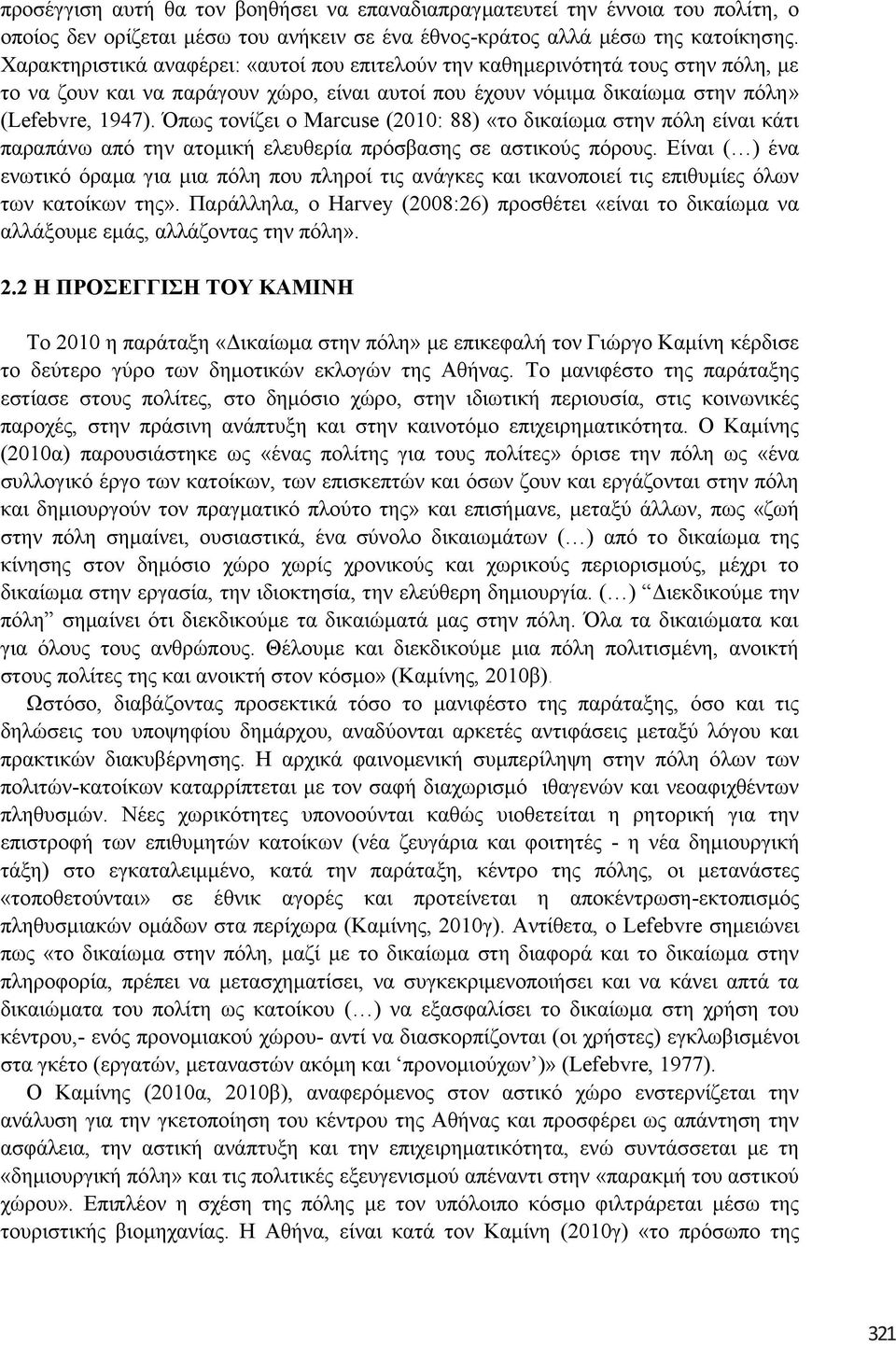 Όπσο ηνλίδεη ν Marcuse (2010: 88) «ην δηθαίσκα ζηελ πφιε είλαη θάηη παξαπάλσ απφ ηελ αηνκηθή ειεπζεξία πξφζβαζεο ζε αζηηθνχο πφξνπο.