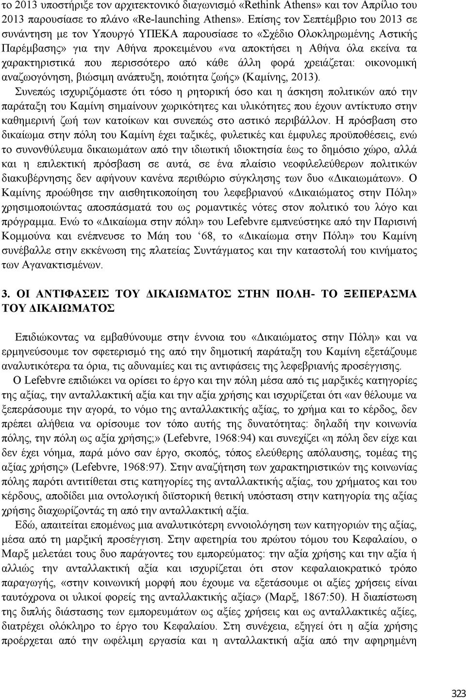 πεξηζζφηεξν απφ θάζε άιιε θνξά ρξεηάδεηαη: νηθνλνκηθή αλαδσνγφλεζε, βηψζηκε αλάπηπμε, πνηφηεηα δσήο» (Κακίλεο, 2013).