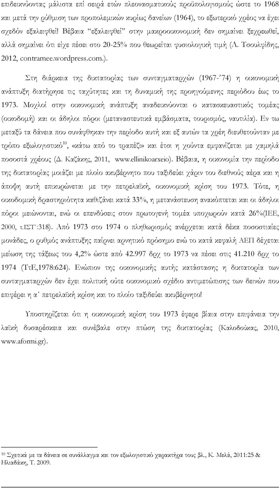 Στη διάρκεια της δικτατορίας των συνταγµαταρχών (1967-74) η οικονοµική ανάπτυξη διατήρησε τις ταχύτητες και τη δυναµική της προηγούµενης περιόδου έως το 1973.