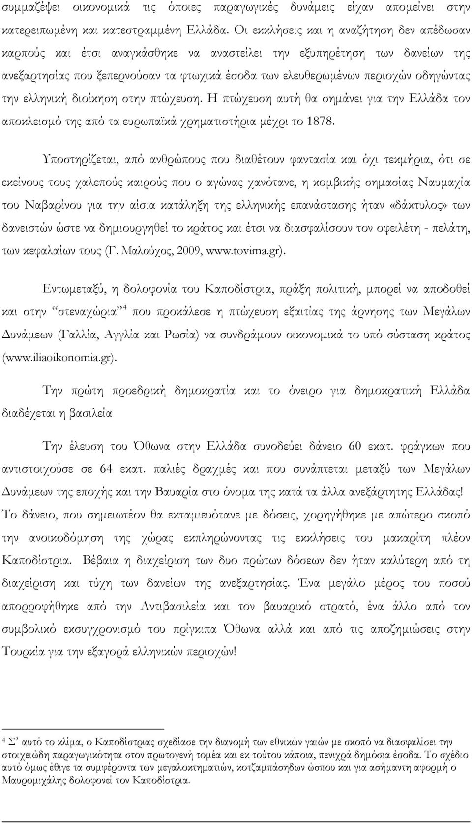 την ελληνική διοίκηση στην πτώχευση. Η πτώχευση αυτή θα σηµάνει για την Ελλάδα τον αποκλεισµό της από τα ευρωπαϊκά χρηµατιστήρια µέχρι το 1878.