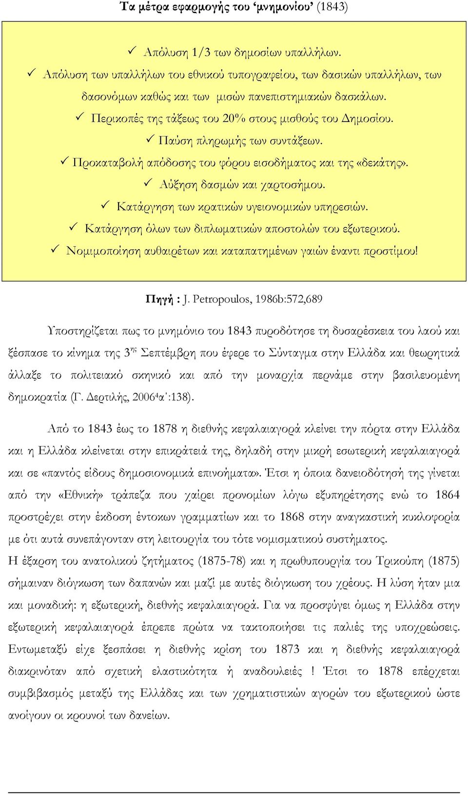 Παύση πληρωµής των συντάξεων. Προκαταβολή απόδοσης του φόρου εισοδήµατος και της «δεκάτης». Αύξηση δασµών και χαρτοσήµου. Κατάργηση των κρατικών υγειονοµικών υπηρεσιών.