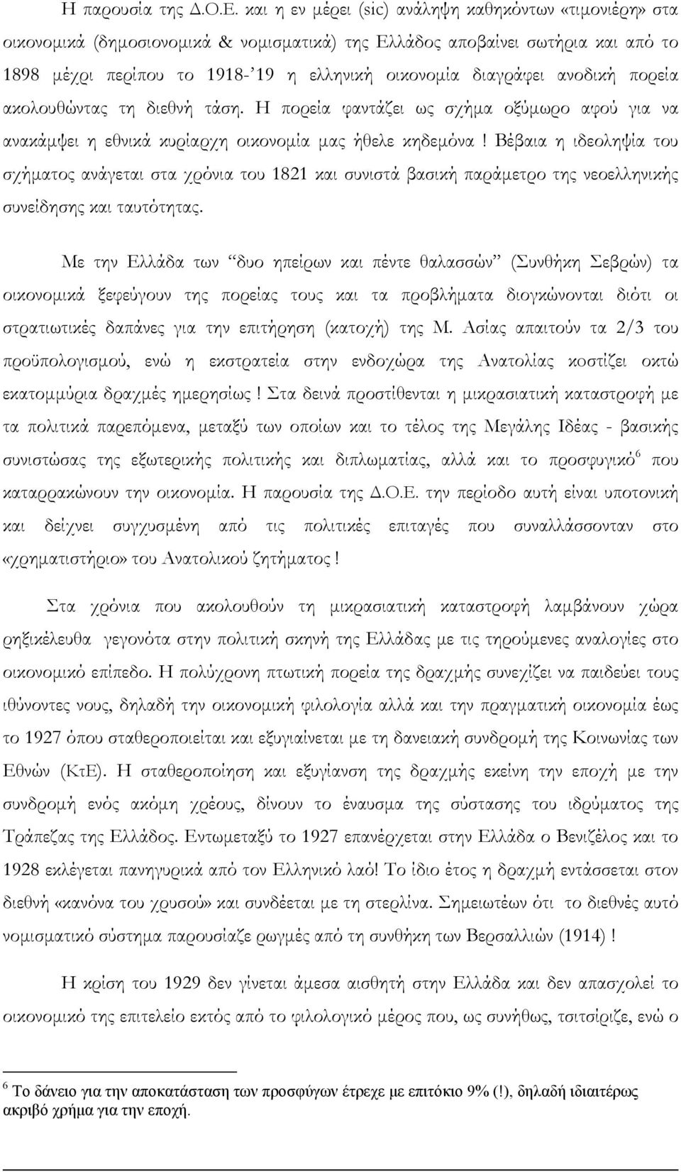 ανοδική πορεία ακολουθώντας τη διεθνή τάση. Η πορεία φαντάζει ως σχήµα οξύµωρο αφού για να ανακάµψει η εθνικά κυρίαρχη οικονοµία µας ήθελε κηδεµόνα!