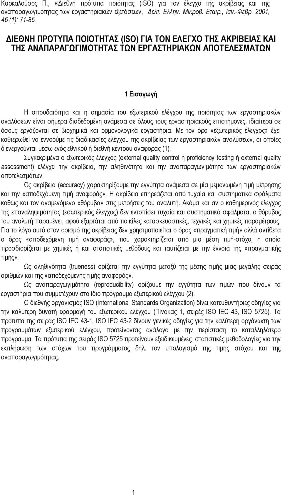 εργαστηριακών αναλύσεων είναι σήµερα διαδεδοµένη ανάµεσα σε όλους τους εργαστηριακούς επιστήµονες, ιδιαίτερα σε όσους εργάζονται σε βιοχηµικά και ορµονολογικά εργαστήρια.