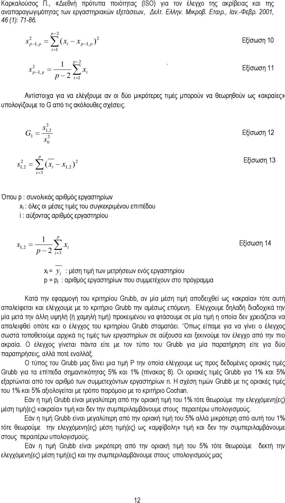 G =, 0 Εξίσωση, = ( x i x, ) i= 3 Εξίσωση 3 Όπου : συνολικός αριθµός εργαστηρίων x i : όλες οι µέσες τιµές του συγκεκριµένου επιπέδου i : αύξοντας αριθµός εργαστηρίου, = xi i= 3 x i = y i : µέση τιµή