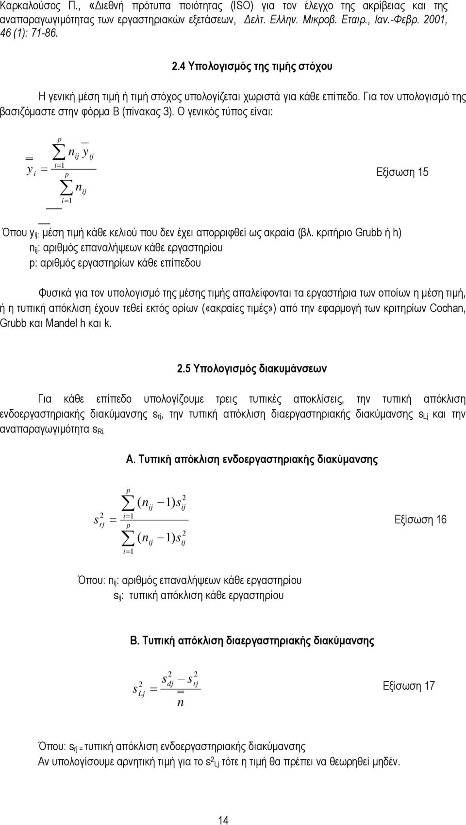 O γενικός τύπος είναι: n i= i = y i= n y Εξίσωση 5 Όπου y : µέση τιµή κάθε κελιού που δεν έχει απορριφθεί ως ακραία (βλ.