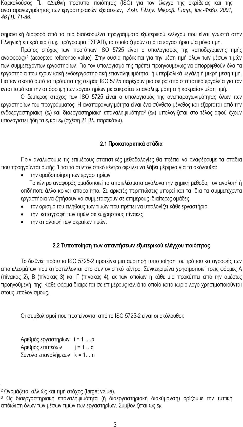 Πρώτος στόχος των προτύπων ISO 575 είναι ο υπολογισµός της «αποδεχόµενης τιµής αναφοράς» (acceted reference value).