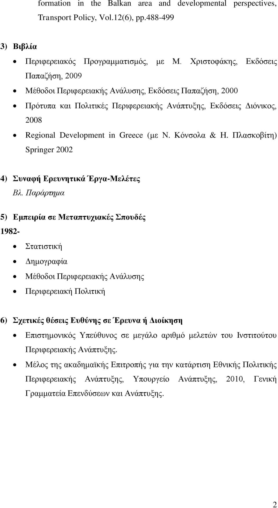 Ν. Κόνσολα & Η. Πλασκοβίτη) Springer 2002 4) Συναφή Ερευνητικά Έργα-Μελέτες Βλ.