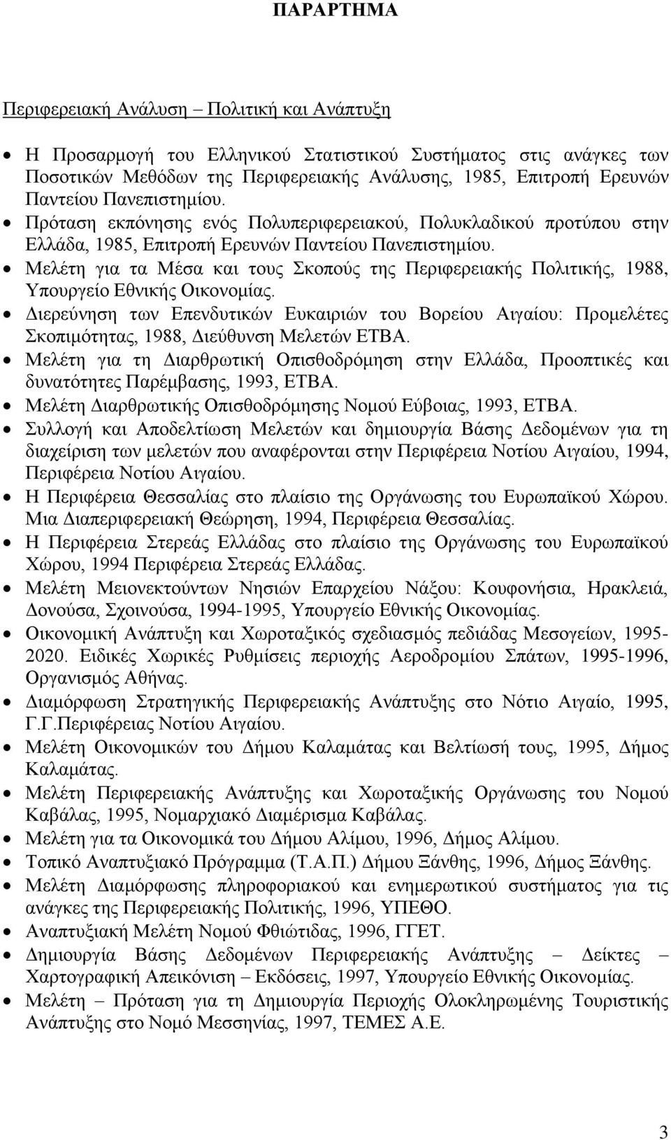 Μελέτη για τα Μέσα και τους Σκοπούς της Περιφερειακής Πολιτικής, 1988, Υπουργείο Εθνικής Οικονομίας.