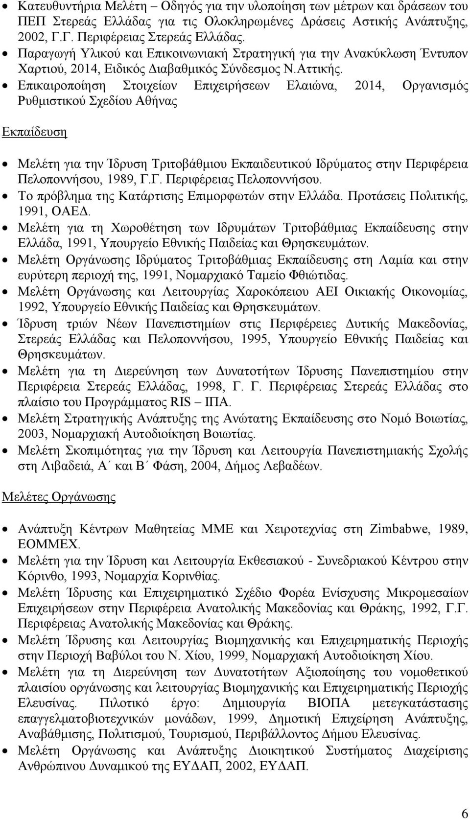 Επικαιροποίηση Στοιχείων Επιχειρήσεων Ελαιώνα, 2014, Οργανισμός Ρυθμιστικού Σχεδίου Αθήνας Εκπαίδευση Μελέτη για την Ίδρυση Τριτοβάθμιου Εκπαιδευτικού Ιδρύματος στην Περιφέρεια Πελοποννήσου, 1989, Γ.